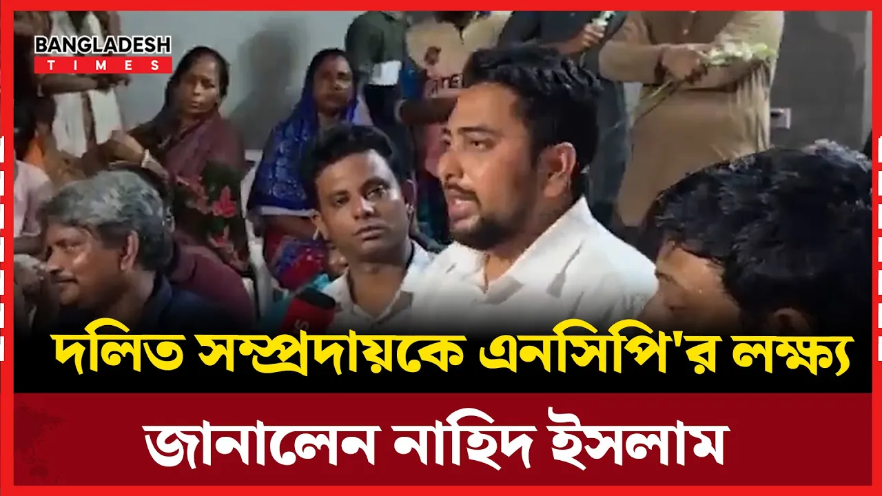 বাংলাদেশে সবাই সমান সুযোগ সুবিধা পায় না : নাহিদ ইসলাম