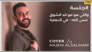 نجم السلمان واللي هو مو قد الشوق بالترددات الصوتية 432 166 155 هيرتز 