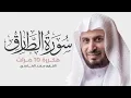 Lagu سورة الطارق مكررة 10 مرات للحفظ - بصوت القارئ سعد الغامدي