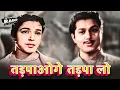 Download Lagu #Viral Song | तड़पाओगे तड़पा लो | Lata Mangeshkar | Tadpaoge Tadpa Lo | Barkha | Shobha Khote, Anant K