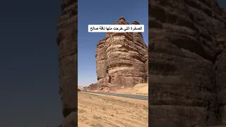 الصخره التي خرجت منها ناقة صالح 