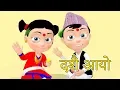 Download Lagu Dashain Aayo दशैं आयो | Nepali Rhymes for Kids  | बाल गीत