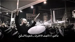 عاشوراء النجف الاشرف شعيرة المشق ١٤٤٦ هـ 