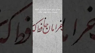 دیدی آن قهقهه ی کبک خرامان حافظ که ز سر پنجه شاهین قضا غافل بود آواز شجریان خوشنویسی 