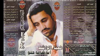 ضياء الراشد أبو شامة الحلو الوجة الأول 