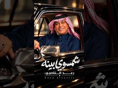 مخلوق من يا طينه #رعد_الناصري #اغانينا
