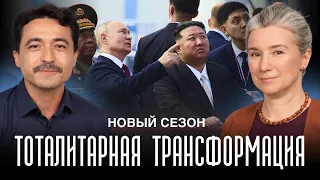 Политическая история ужасов: новый сезон. Тоталитарная трансформация. Беседа с Темуром Умаровым