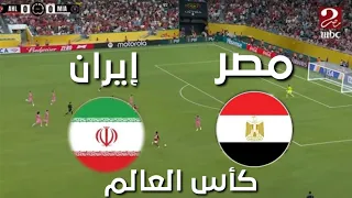 القنوات الناقله لمباراة مصر وإيران في كأس العالم دندنها