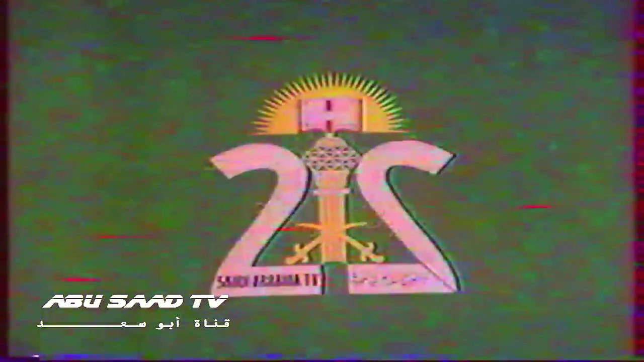 دخل الان وقت صلاة المغرب  القناة الثانية📺📼  1410هـ(HD)