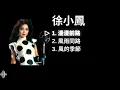 Paula Tsui 徐小鳳 Playlist - 漫漫前路 / 風雨同路 / 風的季節 [with lyrics]