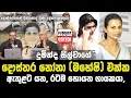 Download Lagu දුමින්ද සිල්වාගේ දොස්තර නෝනා (මහේෂි) එක්ක ඇතුළට යන, රටම හොයන ගායකයා, | බැඳලා හිටපු 'දේශපාලඥයා' ?