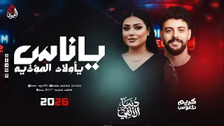 موال   ياناس يأولاد المؤذيه   دنيا الألفي   كريم ناعوس   العودة باأعلي جودة        دندنها