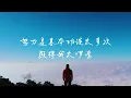 Firdhaus 菲道爾 - 相信自己相信自己相信自己 You Got This Lyrics《只要你能 想你都一定可以 總有一天 只要你堅持不放棄 上天不會虧待我們的努力 所以請你 相信自己》