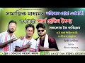 Download Lagu চিনি পাইছে নে এই কেইজন  ভাইৰেল কণ্ঠশিল্পীক | আজি চাওক এক ব্যতিক্ৰমী অনুষ্ঠান Partha pratim Baishya