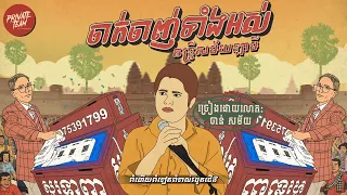 ចាន់​ សម័យ​ - ចាក់ចាញ់ទាំងអស់ អកកេស V2 (La Mii Remix) រាំទាល់តែរបូតជេីង 💃🕺