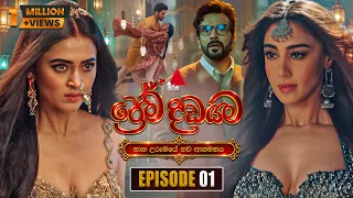 Prema Dadayama (ප්‍රේම දඩයම) නව ආගමනය | Episode 01 | 18th September 2026 | Sirasa TV
