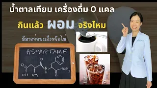 แอสปาแตมที่ใช้แทนน้ำตาลในอาหารและเครื่องดื่ม มีความเป็นไปได้ที่จะก่อมะเร็งหรือไม่