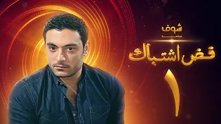 مسلسل فض اشتباك الحلقة 1 أحمد صفوت 