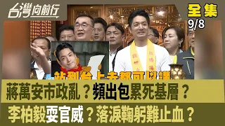 蔣萬安市政亂？"頻出包"累死基層？  李柏毅"耍官威"？落淚鞠躬難止血？ 【台灣向前行】 2026.09.08