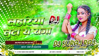 lahariya luta e raja dj remix bhojpuri dj song 2025 bhojpuri dj gana bhojpuri dj remix dj suraj