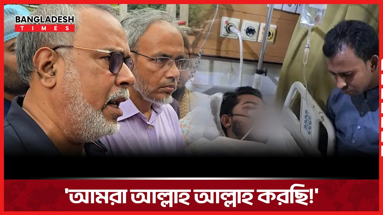 আইসিইউতে নুরের অবস্থা নিয়ে যা বলছেন ডাক্তার