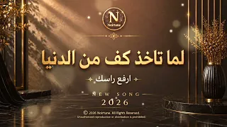             لما تاخذ كف من الدنيا    ارفع راسك دندنها