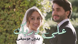 اليسا على دربك بدون موسيقى مؤثرات بشرية زفة الأميرة ايمان بنت عبدالله الثاني 