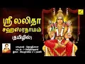 Download Lagu ஸ்ரீ லலிதா சஹஸ்ரநாமம் - தமிழ் | SRI LALITHA SAHASRANAMAM FULL - TAMIL | Amman Song || VIJAY MUSICALS