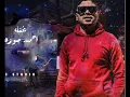 كليب مهرجان اندال اندال ( مع انها لسعة شوية ) احمد موزه السلطان - انتاج لايك استديو