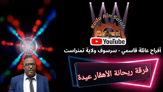 عيدة الهقارية أفراح عائلة قاسمي بحي سرسوف ولاية تمنراست 