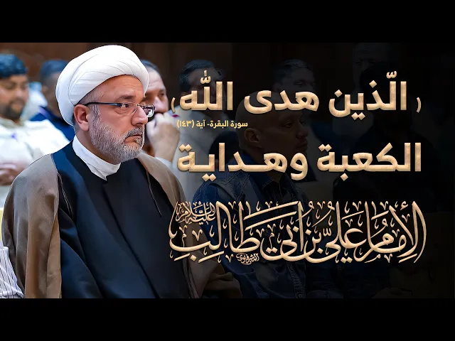 ⁣وإن كانت لكبيرة إلا على الّذين هدى الله .. الإمام علي وقبول الهدايا الكبرى !