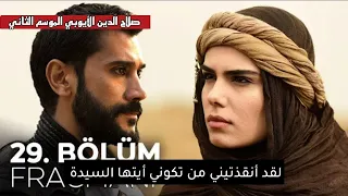 مسلسل صلاح الدين الأيوبي الحلقة 29 اعلان الجزء الثاني تحليل 