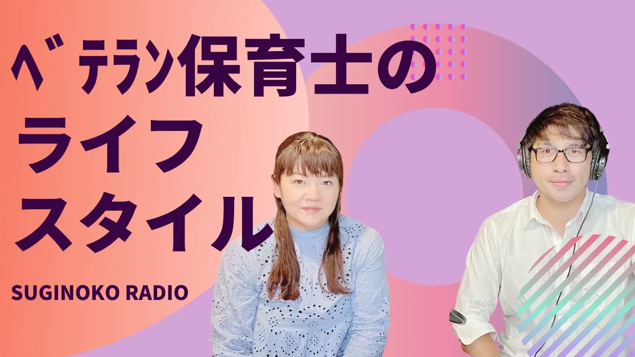 Youtubeサムネイル。タイトルは「ベテラン保育士のライフスタイル」