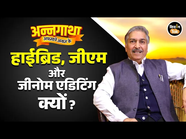 Seed Technology: क्यों खत्म हो गया देसी बीजों का जलवा, Hybrid और GM Crops की क्या है जरूरत?