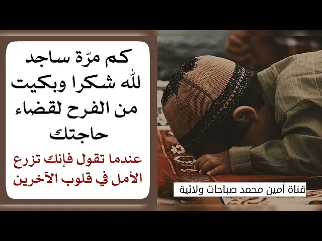 ⁣كم مرّة ساجد شكرا لله وبكيت من الفرح لقضاء حاجتك.. عندما تقول فإنك تزرع الأمل في قلوب الآخرين