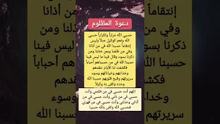 دعاء المظلوم على ظالم سريع الاجابة 