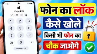 फोन का लॉक कैसे खोले किसी भी फोन का || how to unlock any android phone 