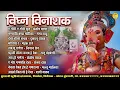 Download Lagu विघ्न विनायक || Vighna Vinayak || CG Bhakti Geet || Ganesh Chaturthi || Jukebox || 2025