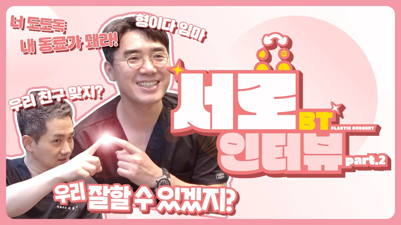 [비티성형외과 원장님들의 서로 인터뷰👉👈] PART.2