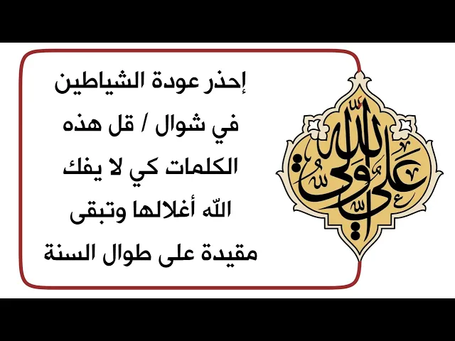 ⁣إحذر عودة الشياطين في شوال / قل هذه الكلمات لتبقى شياطينك مقيدة على طوال السنة ولا يفك الله قيودها