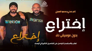 اختراع بدون موسيقى  تامر حسني   محمود العسيلي  اغاني بدون ميوزك بدون حقوق لطلب دندنها