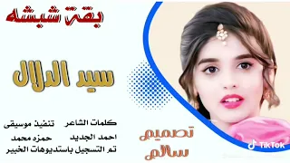 الجديد والحصري سيد الدلال كلمات الشاعر أحمد الجديد ادا الفنان بقه شبشه 