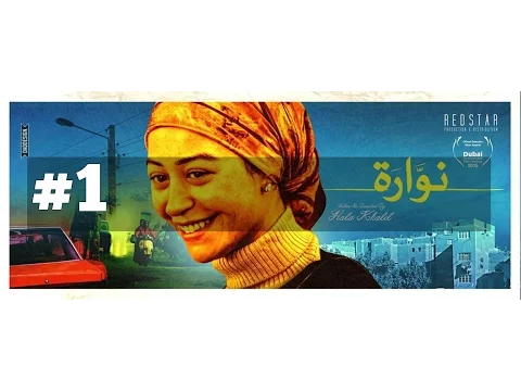 الإعلان الرسمي الأول لفيلم نوارة | Nawara's first official trailer