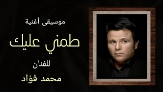 موسيقى طمني عليك L محمد فؤاد 