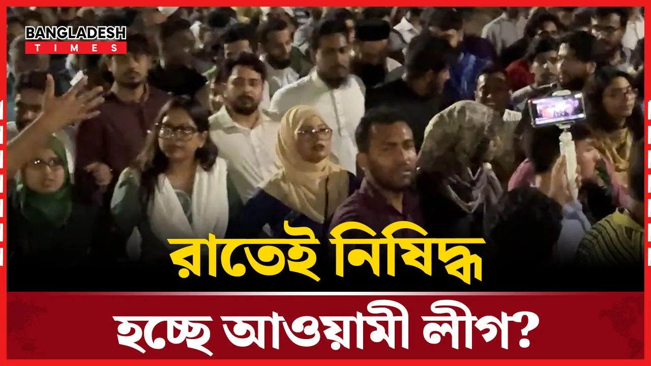‘আওয়ামী লীগ নিষিদ্ধের ফয়সালা আজ রাতেই হবে’