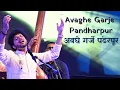 Download Lagu Avaghe Garje Pandharpur | Abhang | Devotional | Mahesh Kale | अवघे गर्जे पंढरपूर | महेश काळे