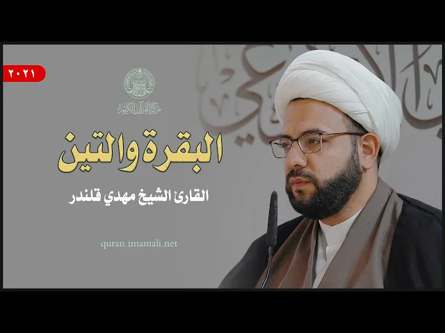 ⁣القارئ الشيخ مهدي قلندر | البقرة (284 - 286) والتين (1-8) | المحفل القرآني الأسبوعي 1443هـ
