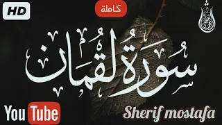 سورة لقمان  كاملة     تلاوة جميلة جدا تريح القلب والعقل       شريف مصطفى  دندنها