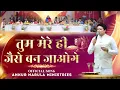 Download Lagu तुम मेरे ही जैसे बन जाओगे | Official Song of Ankur Narula Ministries | #worshipsongs #khambrachurch