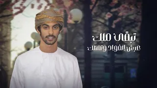 تبقى ملك اسعد البطحري حصريا  حصريا       ترند  اكسبلور دندنها